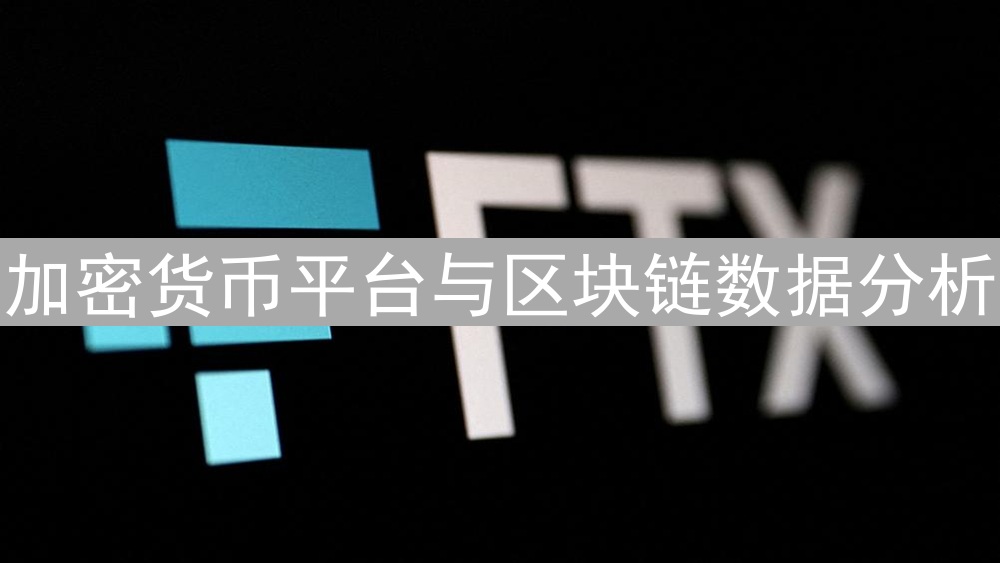加密货币平台与区块链数据分析：助力精准投资决策
