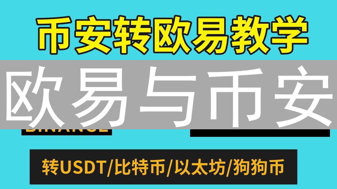 欧易与币安：区块链技术应用的深度对比与差异分析
