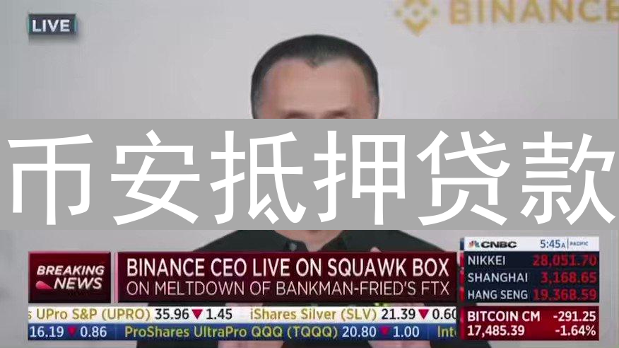 币安抵押贷款：加密资产增值，轻松借贷指南