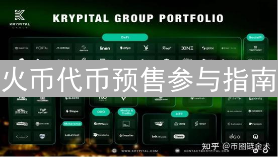 火币代币预售参与指南：抢占加密货币投资先机