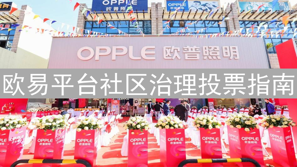 欧易平台社区治理投票指南：你的声音塑造加密货币未来