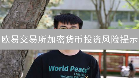 欧易交易所加密货币投资风险提示：暗流涌动的市场航行指南