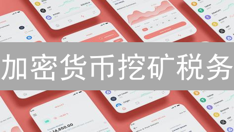 加密货币挖矿税务：收益界定与成本抵扣分析