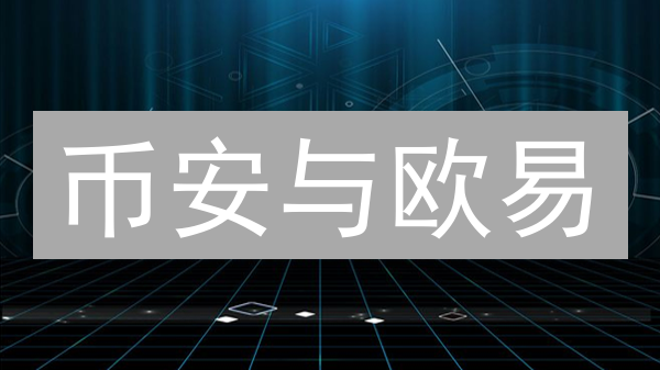 币安与欧易：区块链技术应用的创新探索与比较分析