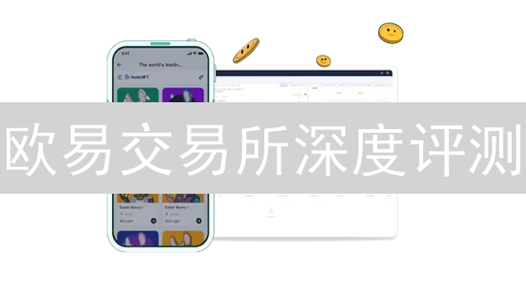 欧易交易所深度评测：优势、劣势与用户体验全方位分析