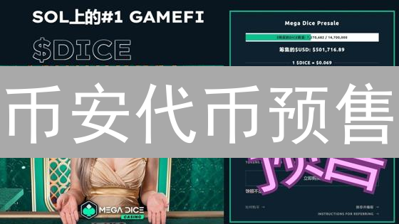 币安代币预售：抢先参与潜力加密项目的桥梁