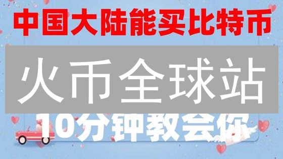 火币全球站：连接数字资产世界的桥梁与生态系统
