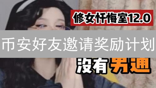 币安好友邀请奖励计划：邀请好友注册，解锁丰厚奖励！