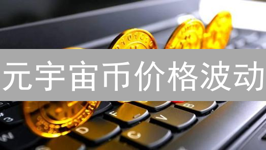 元宇宙币价格波动：原因分析与投资策略洞察