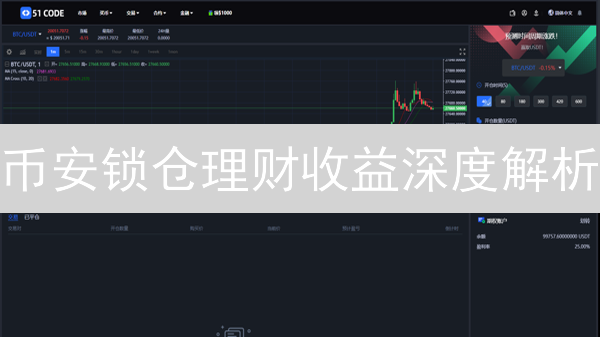 币安锁仓理财收益深度解析：最大化加密资产收益策略