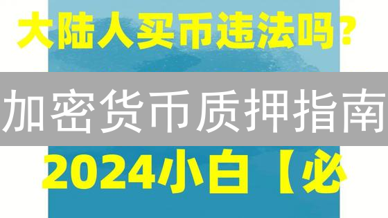 加密货币质押指南：开启被动收入，风险与安全策略解析