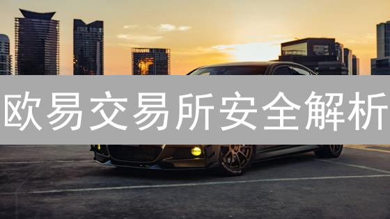 欧易交易所安全解析：防御架构与漏洞狙击