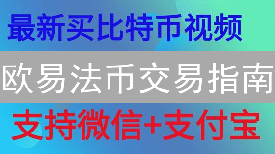 欧易法币交易指南：安全便捷兑换加密货币教程
