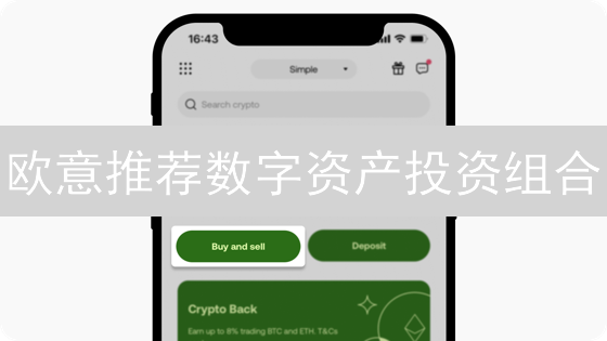 欧意推荐数字资产投资组合：构建未来财富蓝图