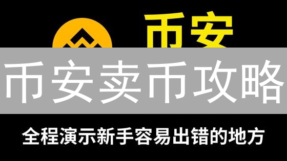 币安卖币攻略：四种交易方式，快速变现！