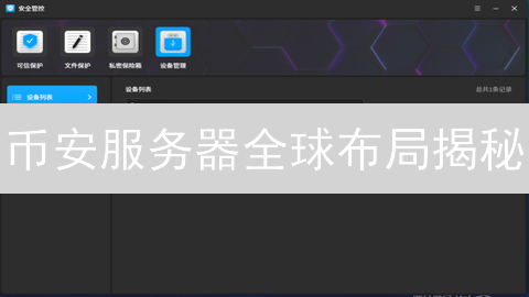 币安服务器全球布局揭秘：多地区支持策略分析