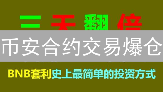 币安合约交易爆仓？避坑指南：新手必看风险管理策略！