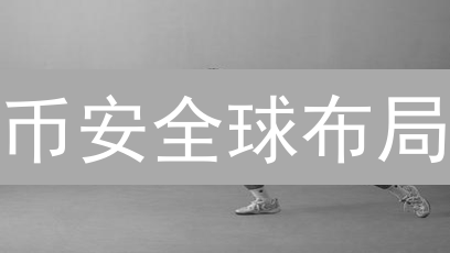 币安全球布局：一文读懂各国服务差异与投资策略！