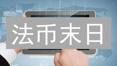 法币末日？数字货币如何颠覆你的钱包！