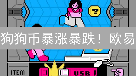 狗狗币暴涨暴跌！欧易/火币如何帮你管住风险？【投资必读】