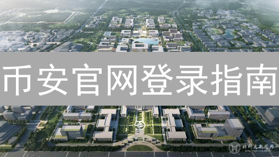 币安官网登录指南：新手避坑，老手防骗！