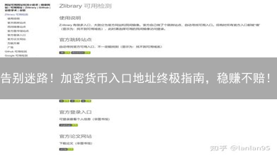 告别迷路！加密货币入口地址终极指南，稳赚不赔！