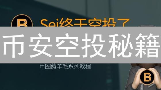 币安空投秘籍：新手也能薅羊毛？抓住机会，别错过！