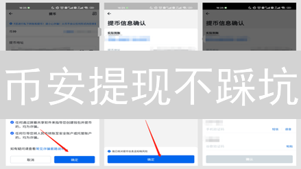 币安提现不踩坑：新手必看安全指南，老手私藏提币技巧！
