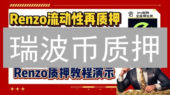 瑞波币质押：新手也能轻松赚币？收益、风险全解析！