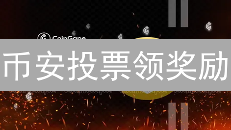 币安投票领奖励：如何最大化你的收益？新手必看指南！