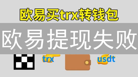 欧易提现失败？别慌！原因+解决方案全攻略，速看！
