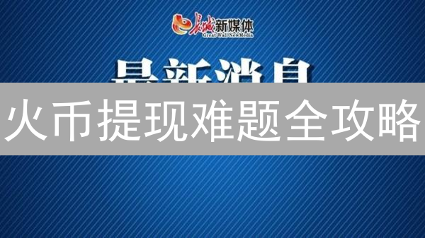 火币提现难题全攻略：避坑指南与高效解决方案