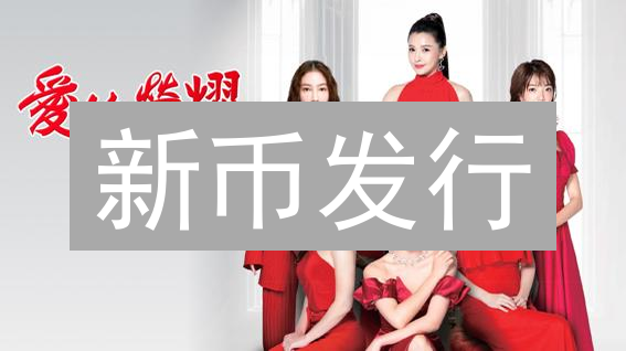 新币发行：如何抓住机遇，规避风险？投资者必读！