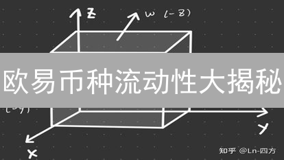 欧易币种流动性大揭秘：交易体验优化指南！