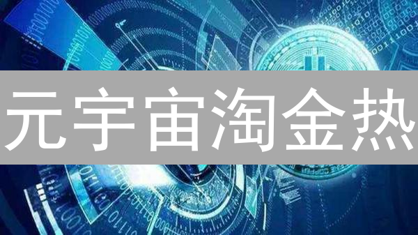 元宇宙淘金热：加密货币如何颠覆虚拟世界？