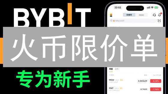 火币限价单：新手到高手必看！价格控制、策略交易全攻略