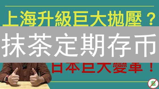抹茶定期存币：躺赚攻略，新手也能轻松玩转！