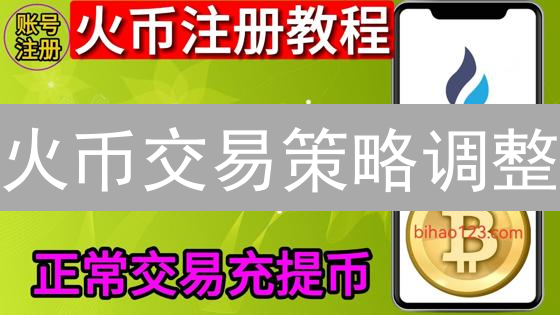 火币交易策略调整：六大技巧提升盈利？【实战指南】