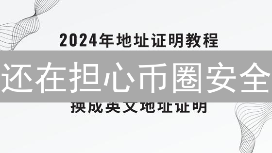 还在担心币圈安全？这几个加密钱包验证技巧必须掌握！