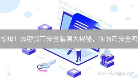 惊爆！加密货币安全漏洞大揭秘，你的币安全吗？