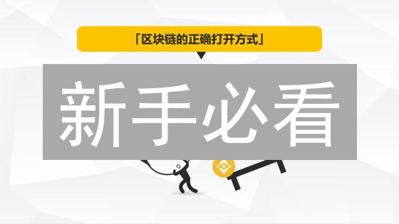 新手必看：区块链技术入门与加密货币交易避坑指南！