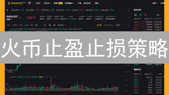 火币止盈止损策略：新手也能轻松驾驭的盈利秘籍！