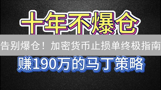 告别爆仓！加密货币止损单终极指南：小白也能轻松上手！