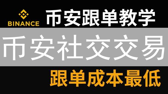 币安社交交易：新手掘金秘籍，老手盈利加速器！