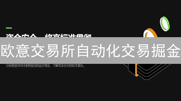 欧意交易所自动化交易掘金：解锁机器人交易的财富密码！
