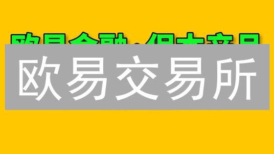 欧易交易所：如何保障您的加密资产安全？七大防护机制揭秘！