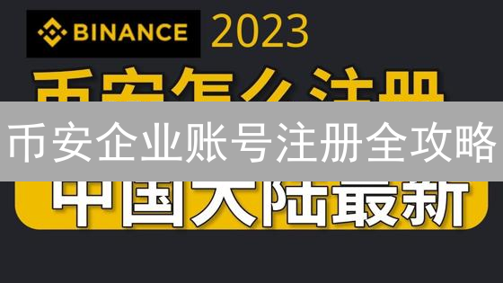 币安企业账号注册全攻略：比特币交易与企业级安全指南！