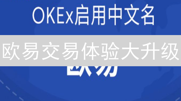 欧易交易体验大升级：告别卡顿，拥抱丝滑！🚀