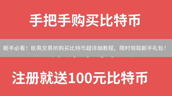 新手必看！欧易交易所购买比特币超详细教程，限时领取新手礼包！