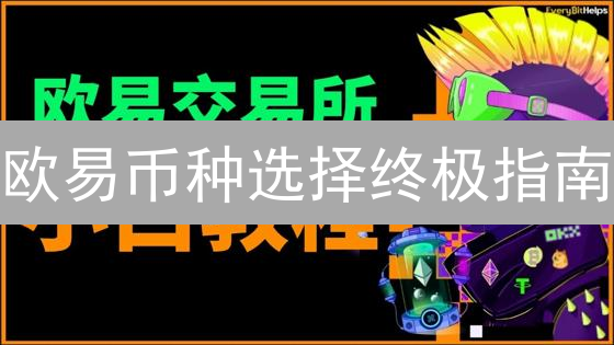 欧易币种选择终极指南：如何掘金数字资产？